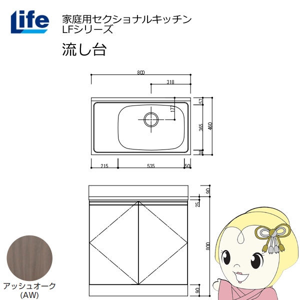 【近畿限定販売】家庭用セクショナルキッチン LFシリーズ ライフ 流し台 右水槽 奥行460mm アッシュオーク LFNS-80-AW-R