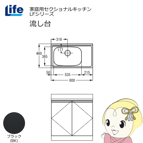 【近畿限定販売】家庭用セクショナルキッチン LFシリーズ ライフ 流し台 左水槽 奥行460mm ブラック LFNS-80-BK-L