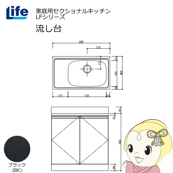 【近畿限定販売】家庭用セクショナルキッチン LFシリーズ ライフ 流し台 右水槽 奥行460mm ブラック LFNS-80-BK-R