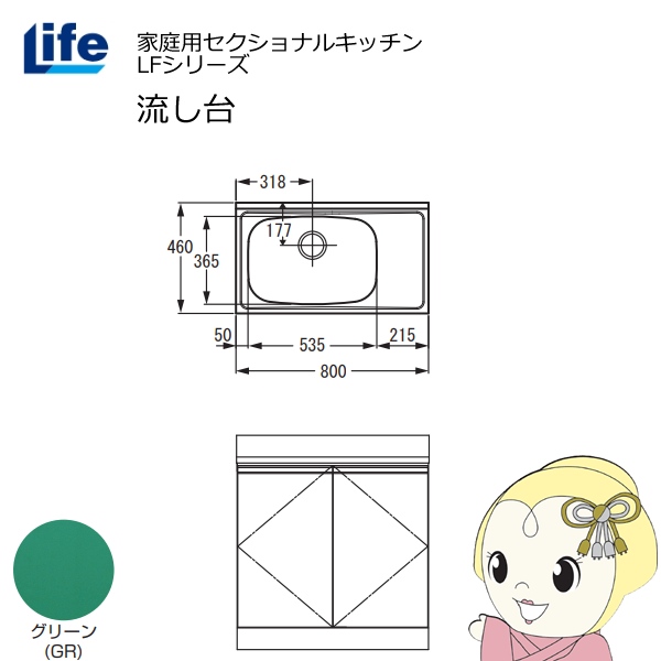 【近畿限定販売】家庭用セクショナルキッチン LFシリーズ ライフ 流し台 左水槽 奥行460mm グリーン LFNS-80-GR-L