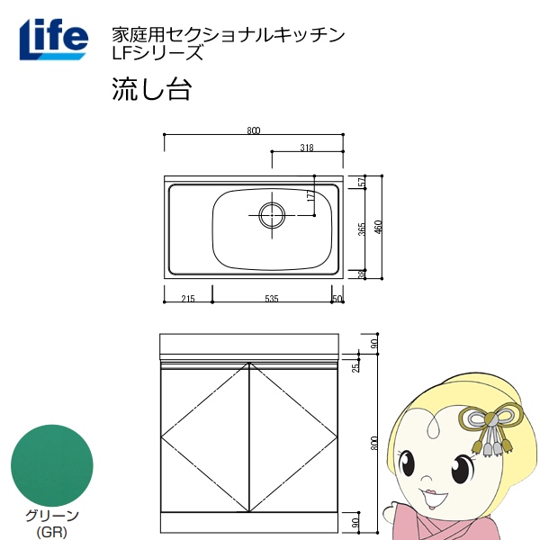 【近畿限定販売】家庭用セクショナルキッチン LFシリーズ ライフ 流し台 右水槽 奥行460mm グリーン LFNS-80-GR-R