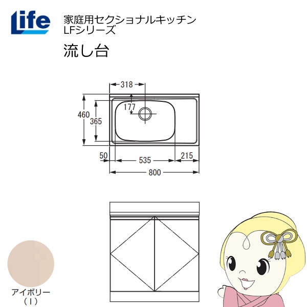 【近畿限定販売】家庭用セクショナルキッチン LFシリーズ ライフ 流し台 左水槽 奥行460mm アイボリー LFNS-80-I-L