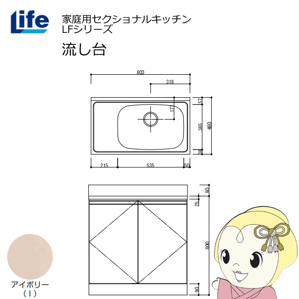 【近畿限定販売】家庭用セクショナルキッチン LFシリーズ ライフ 流し台 右水槽 奥行460mm アイボリー LFNS-80-I-R