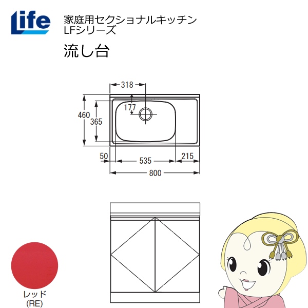 【近畿限定販売】家庭用セクショナルキッチン LFシリーズ ライフ 流し台 左水槽 奥行460mm レッド LFNS-80-RE-L
