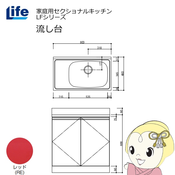 【近畿限定販売】家庭用セクショナルキッチン LFシリーズ ライフ 流し台 右水槽 奥行460mm レッド LFNS-80-RE-R