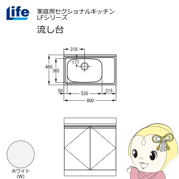 【近畿限定販売】家庭用セクショナルキッチン LFシリーズ ライフ 流し台 左水槽 奥行460mm ホワイト LFNS-80-W-L