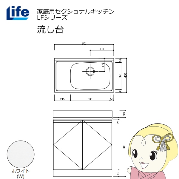 【近畿限定販売】家庭用セクショナルキッチン LFシリーズ ライフ 流し台 右水槽 奥行460mm ホワイト LFNS-80-W-R