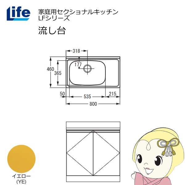 【近畿限定販売】家庭用セクショナルキッチン LFシリーズ ライフ 流し台 左水槽 奥行460mm イエロー LFNS-80-YE-L