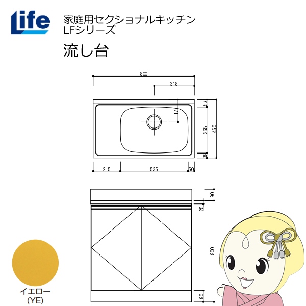 【近畿限定販売】家庭用セクショナルキッチン LFシリーズ ライフ 流し台 右水槽 奥行460mm イエロー LFNS-80-YE-R