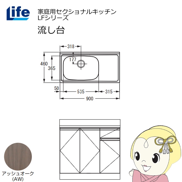 【近畿限定販売】家庭用セクショナルキッチン LFシリーズ ライフ 流し台 左水槽 奥行460mm アッシュオーク LFNS-90-AW-L