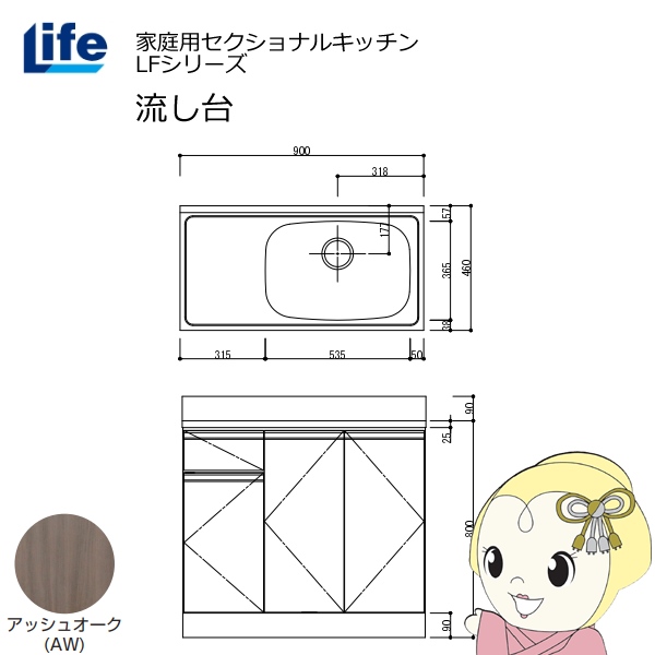 【近畿限定販売】家庭用セクショナルキッチン LFシリーズ ライフ 流し台 右水槽 奥行460mm アッシュオーク LFNS-90-AW-R