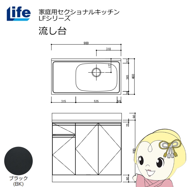 【近畿限定販売】家庭用セクショナルキッチン LFシリーズ ライフ 流し台 右水槽 奥行460mm ブラック LFNS-90-BK-R