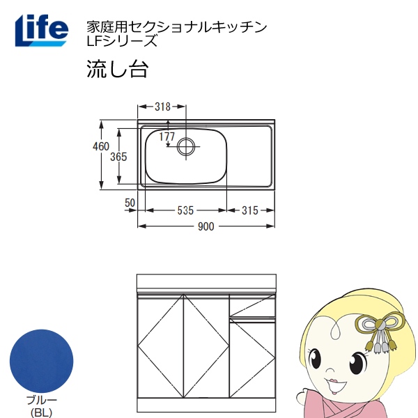 【近畿限定販売】家庭用セクショナルキッチン LFシリーズ ライフ 流し台 左水槽 奥行460mm ブルー LFNS-90-BL-L