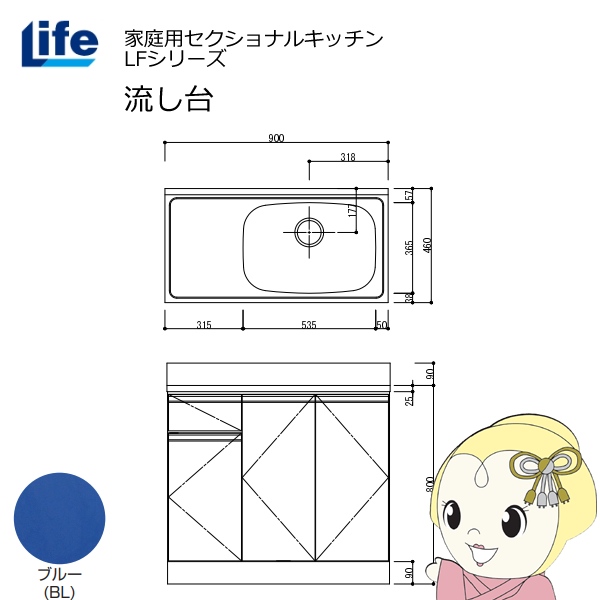 【近畿限定販売】家庭用セクショナルキッチン LFシリーズ ライフ 流し台 右水槽 奥行460mm ブルー LFNS-90-BL-R