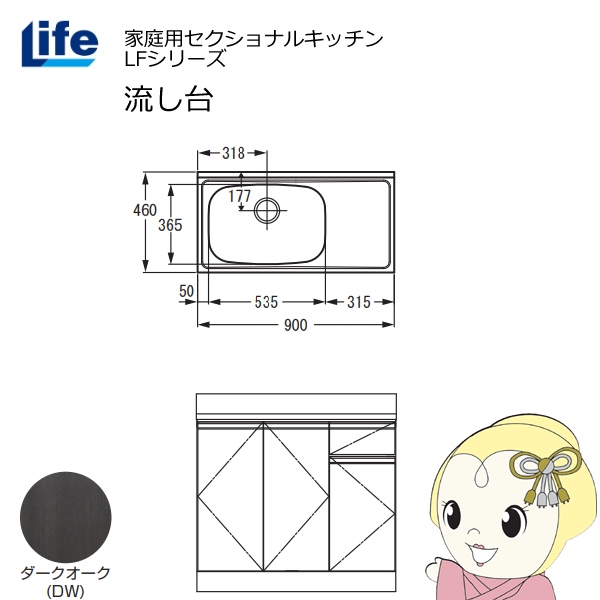 【近畿限定販売】家庭用セクショナルキッチン LFシリーズ ライフ 流し台 左水槽 奥行460mm ダークオーク LFNS-90-DW-L