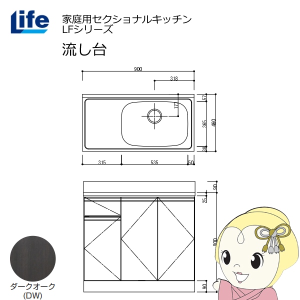 【近畿限定販売】家庭用セクショナルキッチン LFシリーズ ライフ 流し台 右水槽 奥行460mm ダークオーク LFNS-90-DW-R