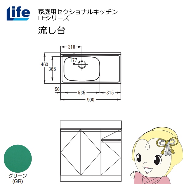 【近畿限定販売】家庭用セクショナルキッチン LFシリーズ ライフ 流し台 左水槽 奥行460mm グリーン LFNS-90-GR-L
