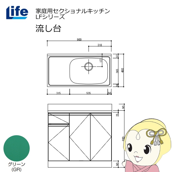 【近畿限定販売】家庭用セクショナルキッチン LFシリーズ ライフ 流し台 右水槽 奥行460mm グリーン LFNS-90-GR-R