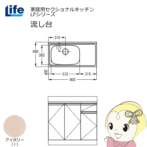 【近畿限定販売】家庭用セクショナルキッチン LFシリーズ ライフ 流し台 左水槽 奥行460mm アイボリー LFNS-90-I-L