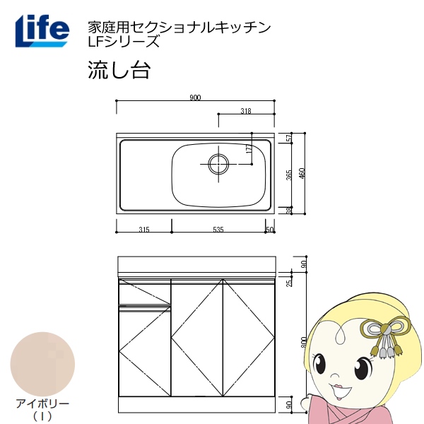 【近畿限定販売】家庭用セクショナルキッチン LFシリーズ ライフ 流し台 右水槽 奥行460mm アイボリー LFNS-90-I-R