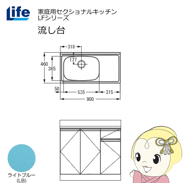 【近畿限定販売】家庭用セクショナルキッチン LFシリーズ ライフ 流し台 左水槽 奥行460mm ライトブルー LFNS-90-LB-L