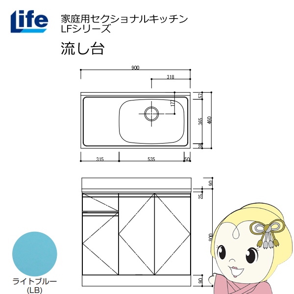 【近畿限定販売】家庭用セクショナルキッチン LFシリーズ ライフ 流し台 右水槽 奥行460mm ライトブルー LFNS-90-LB-R