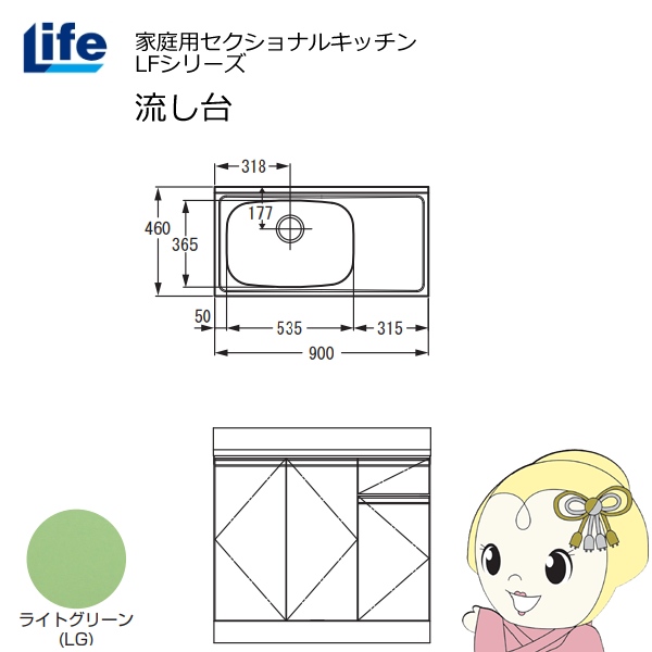 【近畿限定販売】家庭用セクショナルキッチン LFシリーズ ライフ 流し台 左水槽 奥行460mm ライトグリーン LFNS-90-LG-L