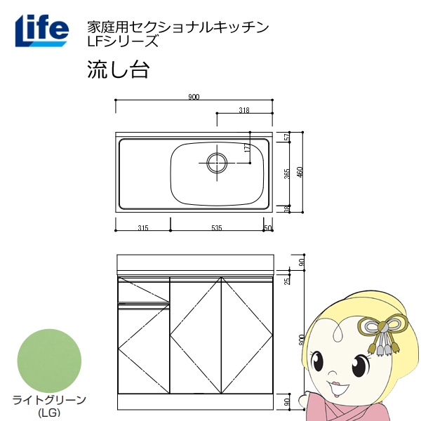 【近畿限定販売】家庭用セクショナルキッチン LFシリーズ ライフ 流し台 右水槽 奥行460mm ライトグリーン LFNS-90-LG-R
