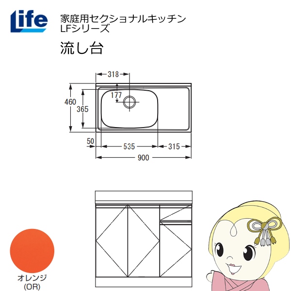 【近畿限定販売】家庭用セクショナルキッチン LFシリーズ ライフ 流し台 左水槽 奥行460mm オレンジ LFNS-90-OR-L