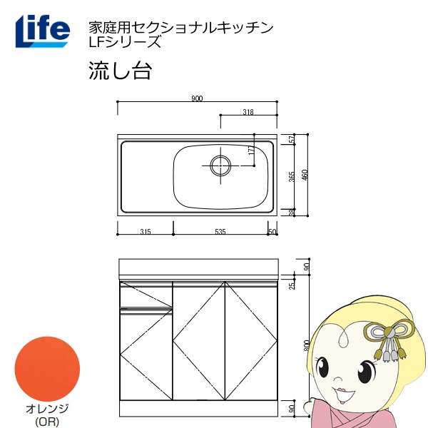 【近畿限定販売】家庭用セクショナルキッチン LFシリーズ ライフ 流し台 右水槽 奥行460mm オレンジ LFNS-90-OR-R