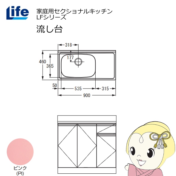 【近畿限定販売】家庭用セクショナルキッチン LFシリーズ ライフ 流し台 左水槽 奥行460mm ピンク LFNS-90-PI-L
