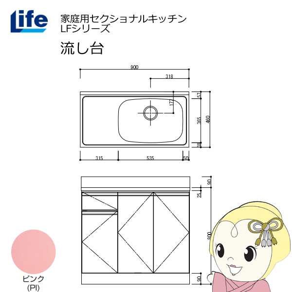 【近畿限定販売】家庭用セクショナルキッチン LFシリーズ ライフ 流し台 右水槽 奥行460mm ピンク LFNS-90-PI-R