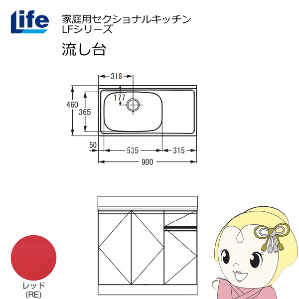 【近畿限定販売】家庭用セクショナルキッチン LFシリーズ ライフ 流し台 左水槽 奥行460mm レッド LFNS-90-RE-L