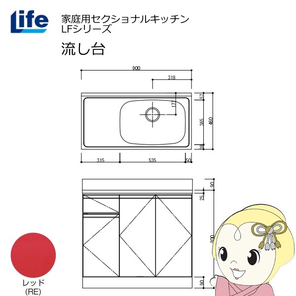 【近畿限定販売】家庭用セクショナルキッチン LFシリーズ ライフ 流し台 右水槽 奥行460mm レッド LFNS-90-RE-R
