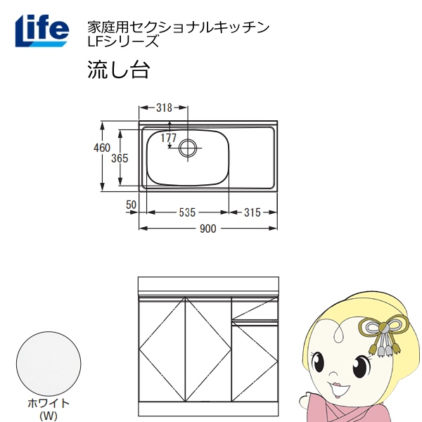 【近畿限定販売】家庭用セクショナルキッチン LFシリーズ ライフ 流し台 左水槽 奥行460mm ホワイト LFNS-90-W-L