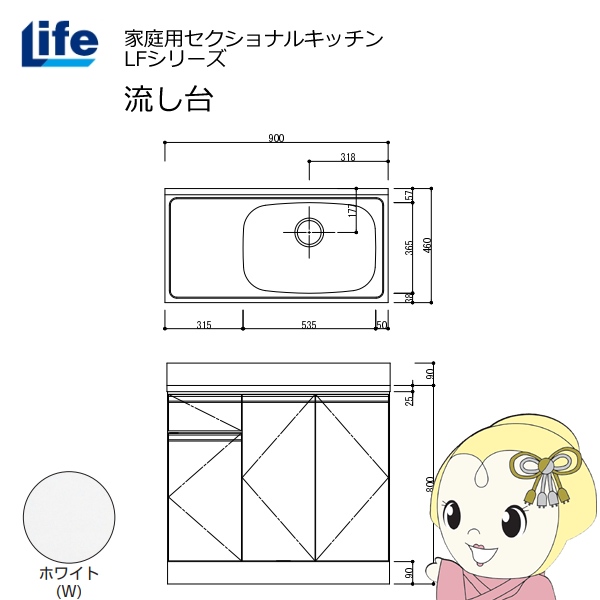 【近畿限定販売】家庭用セクショナルキッチン LFシリーズ ライフ 流し台 右水槽 奥行460mm ホワイト LFNS-90-W-R