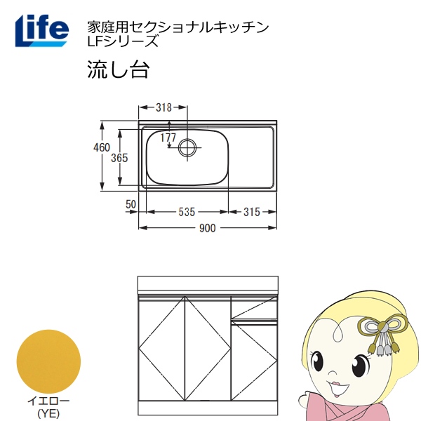 【近畿限定販売】家庭用セクショナルキッチン LFシリーズ ライフ 流し台 左水槽 奥行460mm イエロー LFNS-90-YE-L