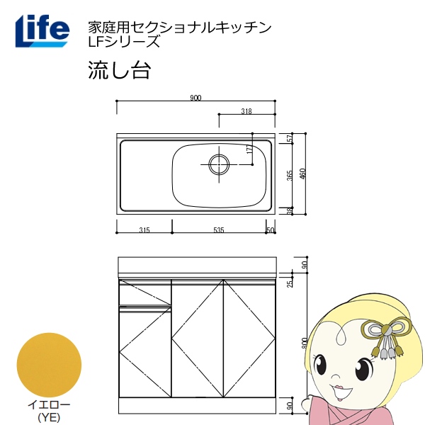 【近畿限定販売】家庭用セクショナルキッチン LFシリーズ ライフ 流し台 右水槽 奥行460mm イエロー LFNS-90-YE-R
