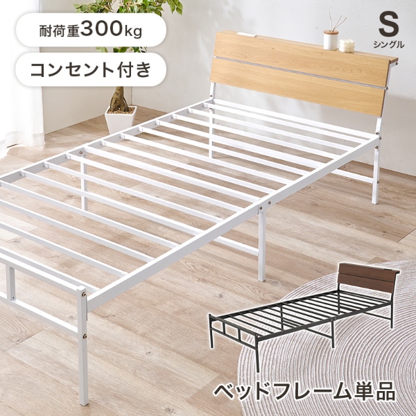 ベッド シングル ダークブラウン 耐荷重300kg ベッドフレーム スチールフレーム ヘッドボード 木目 2口コンセント 通気性 湿気対策 並べて使える_1