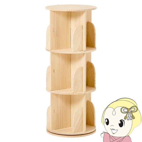 本棚 360度回転 天然木 幅39cm 3段 シェルフ 回転式 ラック 無塗装