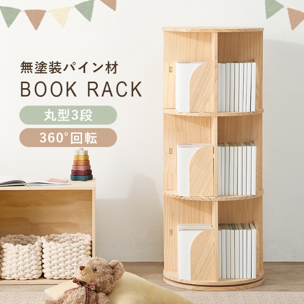 フォロー割【新品】無塗装パイン材　360度回転式　ブックラック　本棚　シェルフ 本棚 360度回転 天然木 幅39cm 3段 シェルフ 回転式 ラック 無塗装