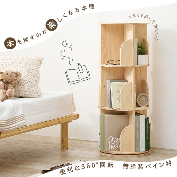 本棚 360度回転 天然木 幅39cm 3段 シェルフ 回転式 ラック 無塗装