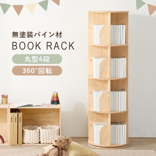 本棚 360度回転 天然木 幅39cm 4段 シェルフ 回転式 ラック 無塗装