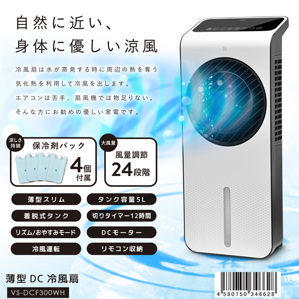在庫あり　冷風扇 薄型 リモコン付 保冷剤4個付 DCモーター VERSOS ホワイト VS-DCF300WH_1