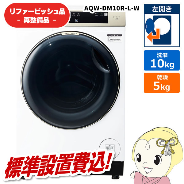 在庫あり　【リファービッシュ品/超美品】【標準設置込】アクア ドラム式洗濯機 洗濯10kg 左開き ホワイト AQW-DM10R-L-W