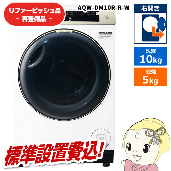 在庫あり　【リファービッシュ品/超美品】【標準設置込】アクア ドラム式洗濯機 洗濯10kg 右開き ホワイト AQW-DM10R-R-W