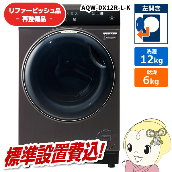 在庫あり　【リファービッシュ品/超美品】【標準設置込】アクア ドラム式洗濯機 洗濯12kg 左開き ブラック AQW-DX12R-L-K