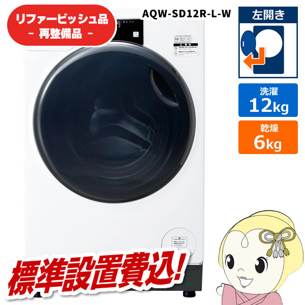 在庫あり　【リファービッシュ品/超美品】【標準設置込】アクア ドラム式洗濯機 洗濯12kg 左開き ホワイト AQW-SD12R-L-W