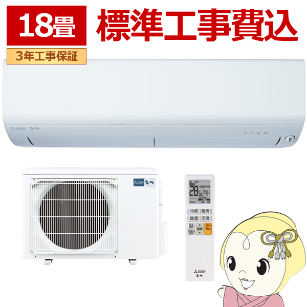 エアコン 【標準工事込み】 三菱電機 ルームエアコン 霧ヶ峰 BXVシリーズ 18畳用 単相200V 5.6kw ピュアホワイト MSZ-BXV5625S-W
