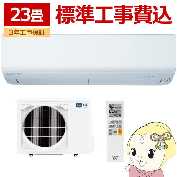 [予約]エアコン 【標準工事込み】 三菱電機 ルームエアコン 霧ヶ峰 BXVシリーズ 23畳用 単相200V 7.1kw ピュアホワイト MSZ-BXV7125S-W